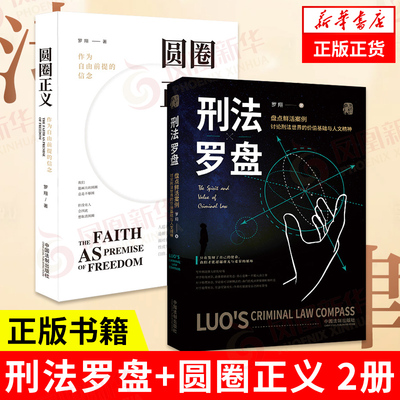 【2册】刑法罗盘+圆圈正义 作为自由前提的信念 罗翔老师普法书籍 是非与曲直刑法学讲义作者 法学理论书籍【凤凰新华书店旗舰店】