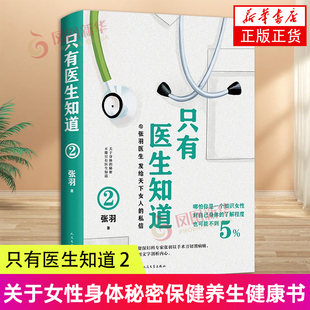 只有医生知道 2 张羽著 张羽医师叙说女性健康知识关于女性身体秘密保健养生健康书 健康百科保健养生书籍 凤凰新华书店正版书籍