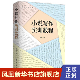 小说写作实训教程 陈鸣著 社会科学文化人类学书籍 中国人民大学出版社 正版书籍 【凤凰新华书店旗舰店】