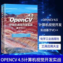 OpenCV 4.5计算机视觉开发实战基于VC++ OpenCV 4.5计算机视觉编程技术书籍OpenCV开发环境搭建模块架构OpenCV应用开发
