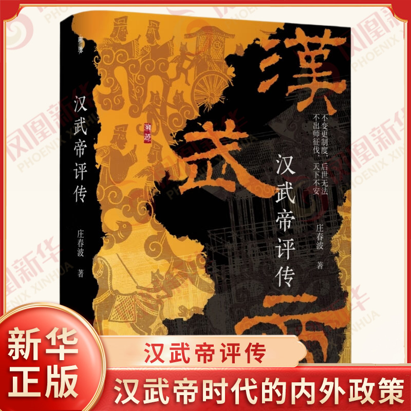 汉武帝评传 庄春波 著 侧重从汉武帝的思想及其实践的的角度 对汉武帝时代的内外政策和历史走向做了深入的剖析 新华书店正版书籍