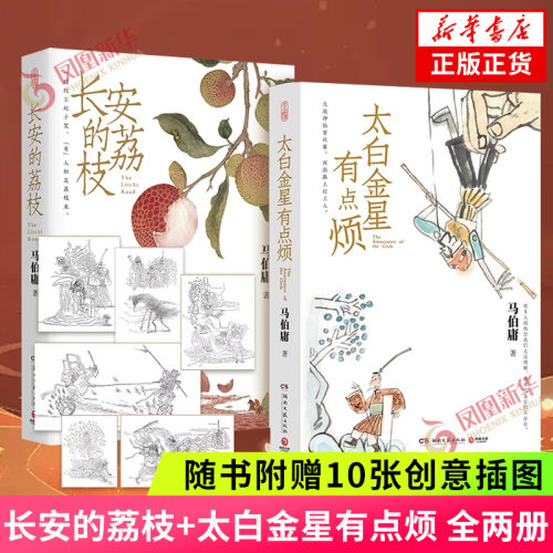 长安的荔枝+太白金星有点烦 马伯庸套装2册 历史小说 见微系列 明代档案 大医长安十二时辰风起陇西作者 凤凰新华书店正版书籍