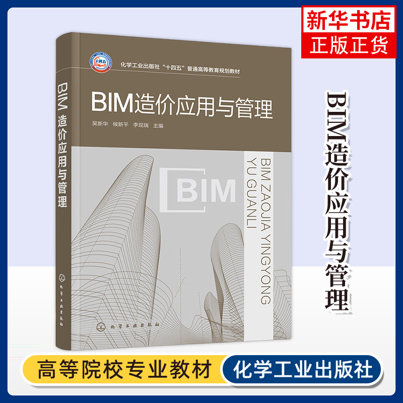 BIM造价应用与管理 吴新华 候新平 李现瑞 主编 工程项目全过程BIM造价应用 BIM梁工程计量等 化学工业出版社 新华正版书籍
