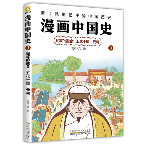 民族的融合 五代十国-元朝 漫画中国史3 三四五六年级小学生课外历史故事书阅读 8-12岁儿童历史启蒙趣说历史 凤凰新华书店旗舰店