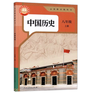 人教版八年级上册中国历史 义务教育教科书 8年级上册初二上 中学生历史课本 教材 学生用书初中教材中国历史人教版教材 新华正版