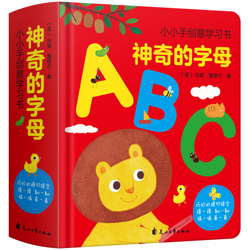 神奇字母书幼儿有趣的创意学习 0-3-6岁宝宝书籍早教启蒙翻翻看 ABC绘本儿童认知翻翻书婴儿图书3D立体洞洞书 26个英文字母卡片