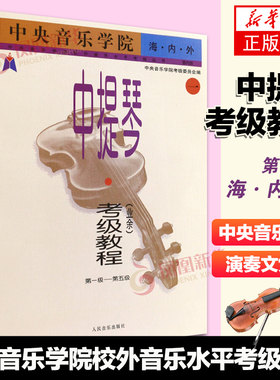 中央音乐学院考级 中提琴考级教程1-5级 中央音乐学院业余考级教程校外音乐水平考级丛书 考级辅导参考资料教材练习曲谱教材书