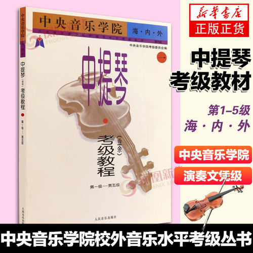 中央音乐学院考级 中提琴考级教程1-5级 中央音乐学院业余考级教程校外音乐水平考级丛书 考级辅导参考资料教材练习曲谱教材书