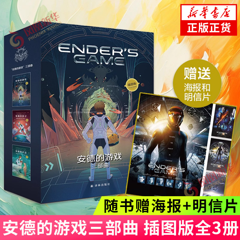 【赠海报+明信片】安德的游戏三部曲 插图版全3册 奥森斯科特卡德科幻小说 安德的游戏安德的影子死者代言人外国小说书籍 译林正版