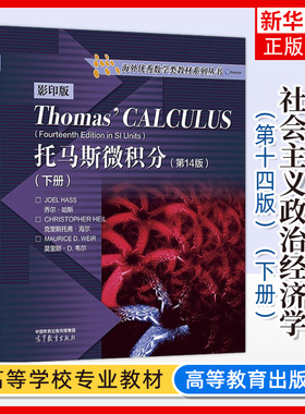 托马斯微积分 第14版 下册 英文版 第十四版Thomas Calculus 高等教育出版社 麻省理工学院微积分课程教材 大学微积分教程书