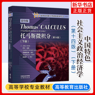 托马斯微积分 第14版 下册 英文版 第十四版Thomas Calculus 高等教育出版社 麻省理工学院微积分课程教材 大学微积分教程书