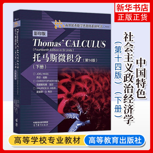 托马斯微积分 第14版 下册 英文版 第十四版Thomas Calculus 高等教育出版社 麻省理工学院微积分课程教材 大学微积分教程书
