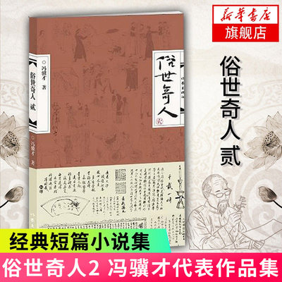 俗世奇人2 冯骥才作品集五六年级小学生课外阅读书籍作家出版社 学生版 青少年人物传记 书籍当代文学凤凰新华书店旗舰店