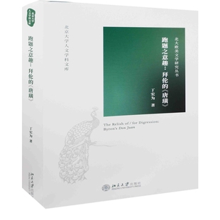 跑题之意趣：拜伦的《唐璜》丁宏为外国诗歌北京大学出版社有限公司凤凰新华书店旗舰店