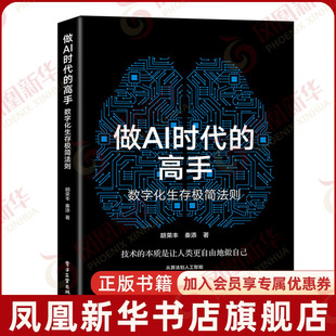 凤凰新华书店旗舰店 做AI时代的高手 数字化生存极简法则 胡荣丰 秦添著 技术的本质是让人类更自由地做自己 管理 电子工业出版社