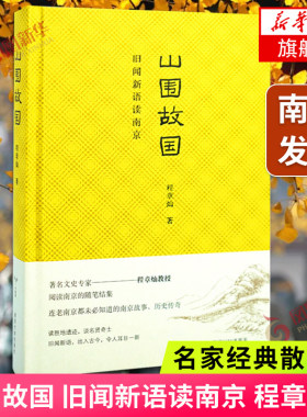 山围故国 旧闻新语读南京 程章灿著 关于南京的文史随笔结集 讲述连老南京南京故事历史传奇南京大学文学散文随笔正版