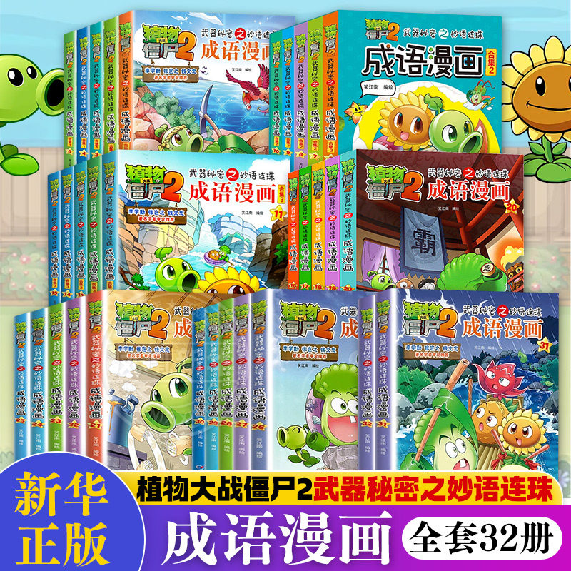 植物大战僵尸成语漫画书全套
