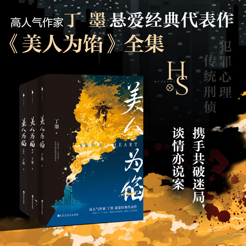 【随书赠12人局狼人杀卡牌+精美人设拉页】美人为馅1-3 全3册 丁墨 新增番外 丁墨悬爱代表作 刑侦推理悬疑小说都市言情 正版