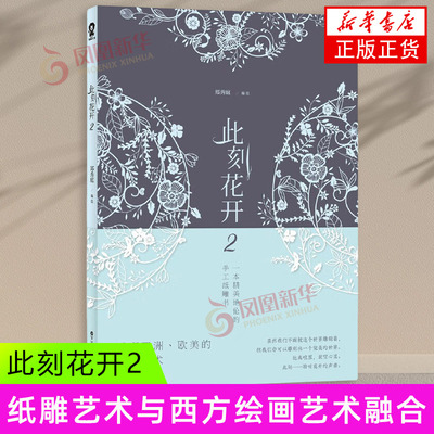 此刻花开(2) 郑秀庭 手工纸雕书 百花洲文艺出版社 新华正版书籍