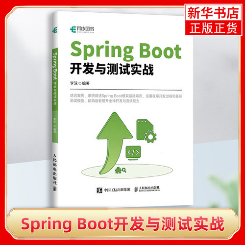 Spring Boot开发与测试实战 接口测试java开发网络*mysql技术开发单元测试模型脚本框架模块设计编码实现 凤凰新华书店旗舰店