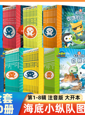 任选 海底小纵队图书全套80册彩图注音拼音版一二三四五六七八辑 3-4-6-9岁儿童图书探险记故事书幼儿励志成长卡通绘本科普漫画书