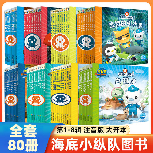 海底小纵队书彩图注音全套60册