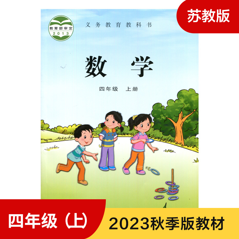 苏教版 四年级上册 小学数学课本 义务教育教科书 苏教版数学 4年级上册 小学生数学书课本/教材/学生用书 小学教材 新华书店正版 书籍/杂志/报纸 小学教材 原图主图