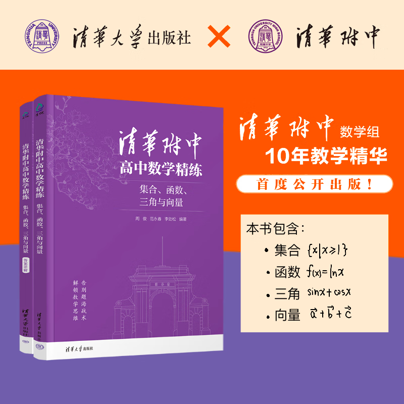 清华附中高中数学精练集合函数三角与向量+解析几何 立体几何与概率统计 高三高考数学重点难点分类专项训练书籍解题思路技巧 正版