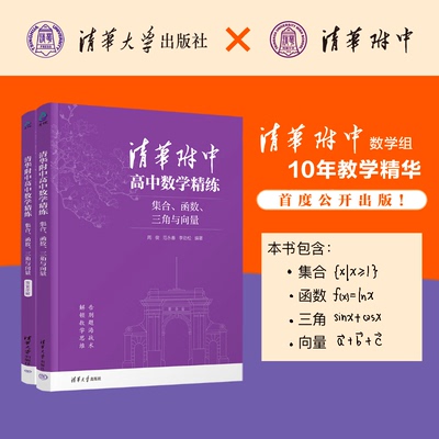 清华附中高中数学精练集合函数三角与向量+解析几何 立体几何与概率统计 高三高考数学重点难点分类专项训练书籍解题思路技巧 正版