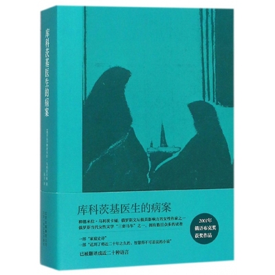 库科茨基医生的病案 乌利茨卡娅 一部家庭史诗 外国文学小说作品 北京出版集团北京十月文艺出版社 凤凰新华书店旗舰店 正版书籍