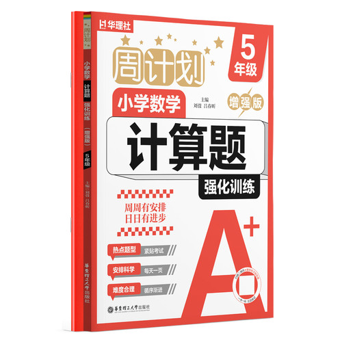周计划：小学数学计算题强化训练（5年级）（增强版）刘弢小学教材华东理工大学出版社凤凰新华书店旗舰店