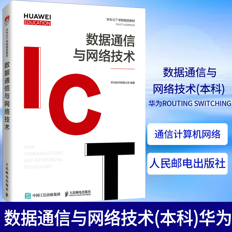 数据通信与网络技术(本科)华为Routing Switching 认证考试教材 高校数据通信计算机网络等课程教材 数据通信网络 书籍/杂志/报纸 网络通信（新） 原图主图