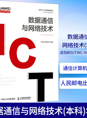 数据通信与网络技术(本科)华为Routing Switching 认证考试教材 高校数据通信计算机网络等课程教材 数据通信网络