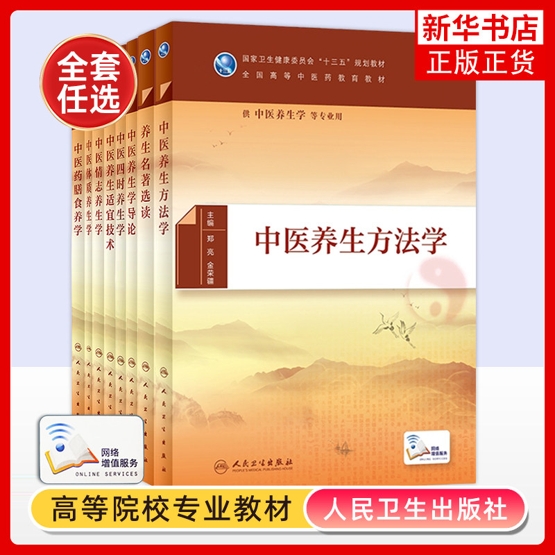 任选 人卫版本科中医养生学专业教材全套导论养生名著选读中医情志养生学四时养生学体质养生学药膳食养学养生方法学养生技术教材图片
