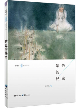 紫色的秘密 9-15岁小学生四五六年级初中生青少年课外阅读儿童文学成长励志小说阅读书籍重庆出版社正版【凤凰新华书店旗舰店】