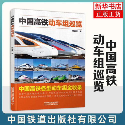 中国高铁动车组巡览罗春晓