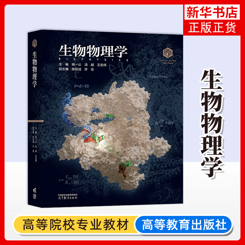 生物物理学 施一公 汤超 王宏伟 副主编 陈柱成 齐志 高等教育出版社 生物科学 物理学的原理和方法研究 凤凰新华书店旗舰店