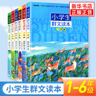 【全6册】小学生群文读本1-6年级 蒋军晶编著 一二三四五六年级小学语文课外阅读训练日有所诵儿童诵读群文议题同步解读正版书籍
