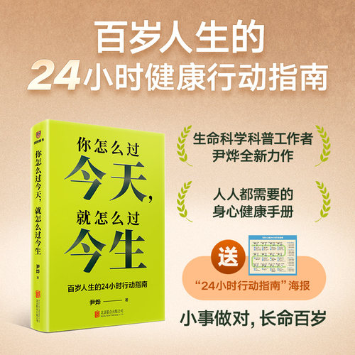 【新华正版附海报】你怎么过今天 就怎么过今生 尹烨 百岁人生的24小时行动指南 健康生活习惯指导得到图书凤凰新华书店旗舰店正版