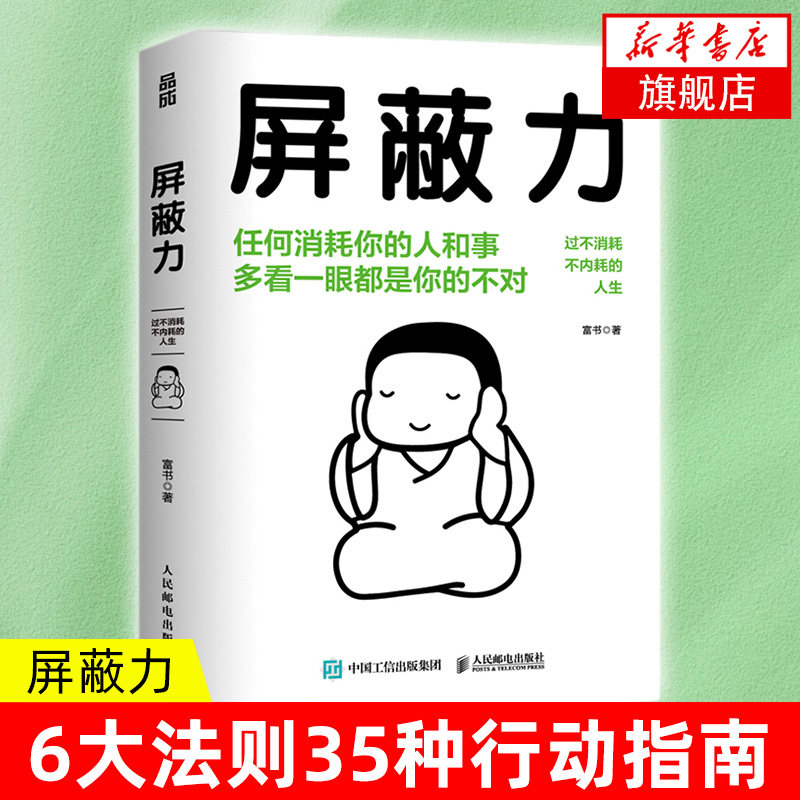 屏蔽书店人民邮电出版社图片