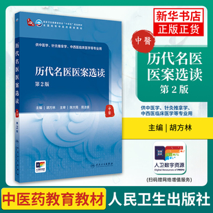 历代名医医案选读(第2版)胡方林大学教材人民卫生出版社凤凰新华书店旗舰店