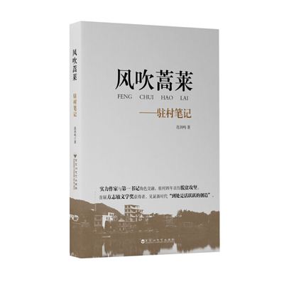 风吹蒿莱 驻村笔记 不仅是简单记录乡村变化 还饱含对中国新时代乡村的思考 纪实报告文学 百花洲文艺出版社 凤凰新华书店正版书籍