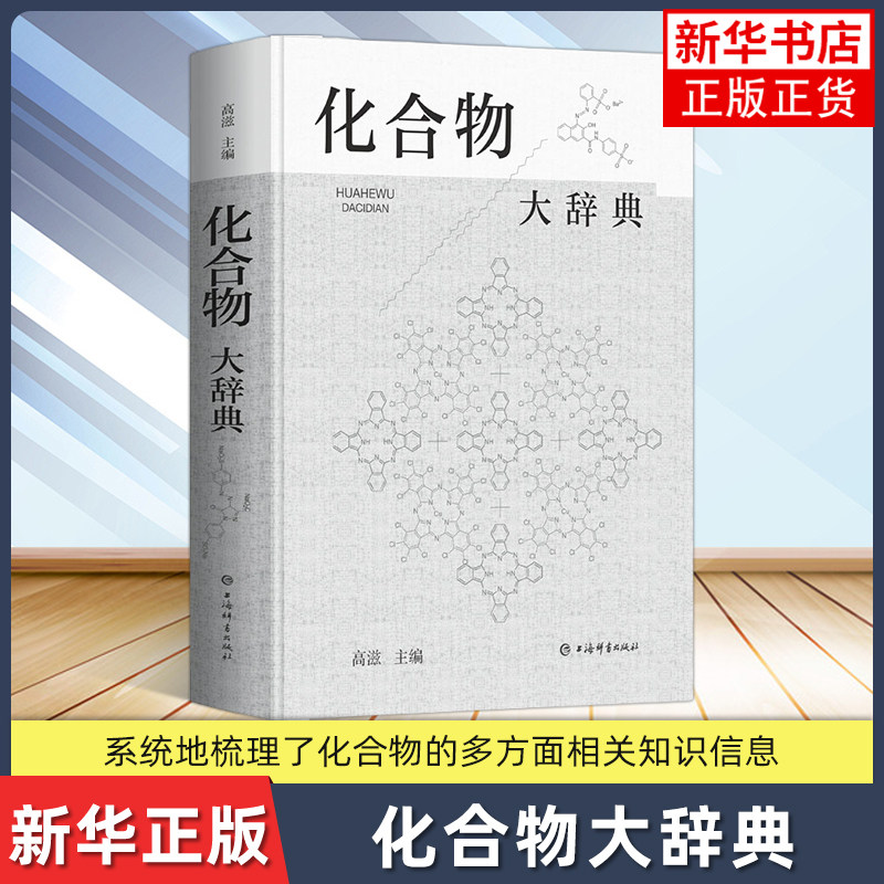 化合物大辞典 收录广义无机化有机化高分子化合物制法用途毒性中英文名称高滋主编上海辞书出版社化学式分子量物理化学性质