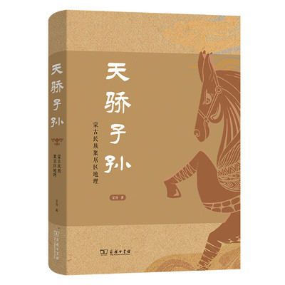 天骄子孙 蒙古民族聚居区地理 宝音 著 蒙古民族及其聚居区的地理和文化特色 蒙古民族的起源和发展 商务印书馆 新华正版书籍