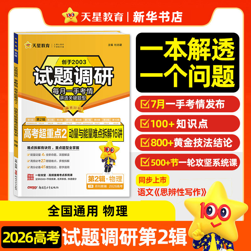 2026适用 天星教育试题调研第2辑 物理  高考超重点2能量与动量高考一轮复习高中物理刷题试卷 新华正版书籍