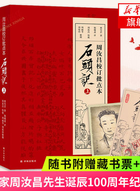 石头记周汝昌校订批点本纪念版