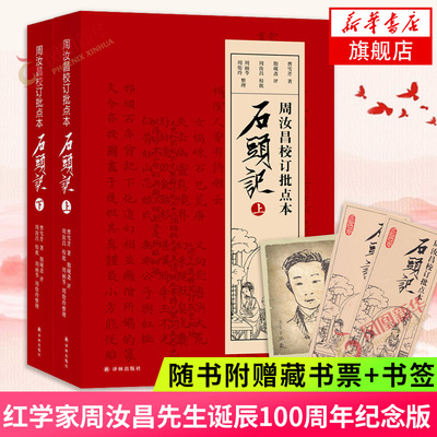 石头记周汝昌校订批点本纪念版