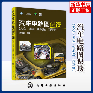大众.奥迪.斯柯达.西亚特 电路图实例 姚科业环境科学化学工业出版 新车型 凤凰新华书店旗舰店 社 汽车电路图识读