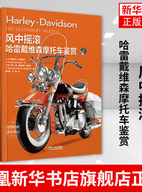 风中摇滚 哈雷戴维森摩托车鉴赏领略哈雷戴维森漫长历史  帕斯卡尔·希姆恰克凤凰新华书店旗舰店