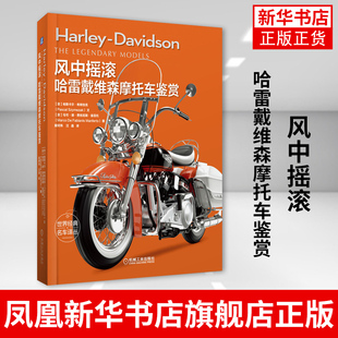 风中摇滚 哈雷戴维森摩托车鉴赏领略哈雷戴维森漫长历史  帕斯卡尔·希姆恰克凤凰新华书店旗舰店